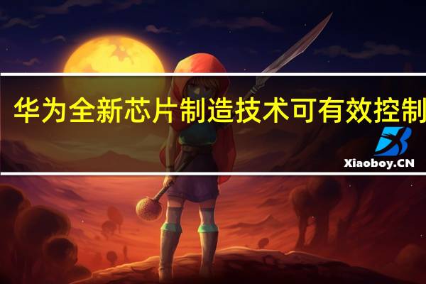 华为全新芯片制造技术可有效控制散热