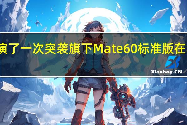 华为再次上演了一次突袭旗下Mate60标准版在华为商城正式开售