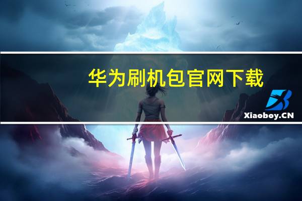 华为刷机包官网下载（t8600刷机包）