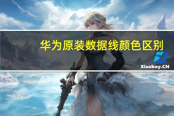 华为原装数据线颜色区别