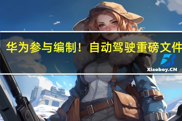 华为参与编制！自动驾驶重磅文件出炉：12月施行