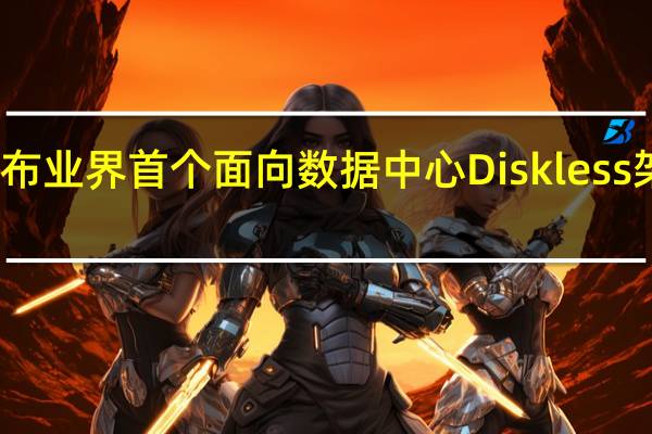 华为发布业界首个面向数据中心Diskless架构的微存储