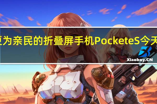 华为发布了更为亲民的折叠屏手机PocketeS今天它也是迎来了售卖