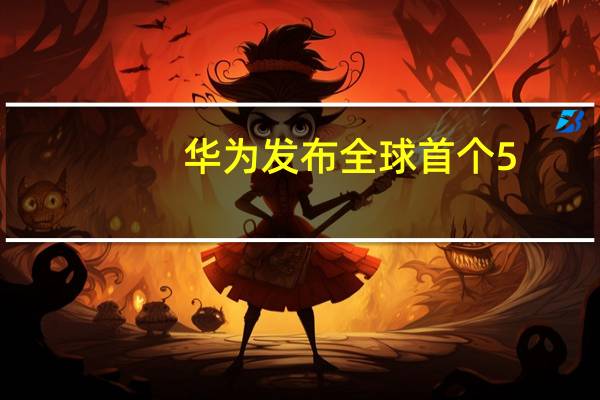 华为发布全球首个5.5G智慧家庭：下行10Gbps、上行1Gbps