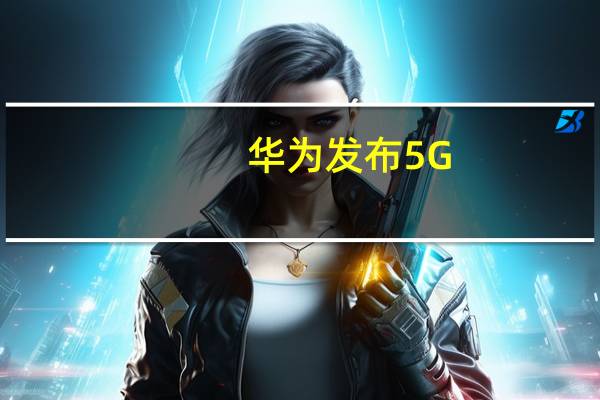华为发布5G-A全系列解决方案