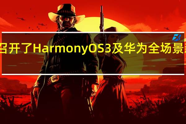华为召开了HarmonyOS3及华为全场景新品发布会