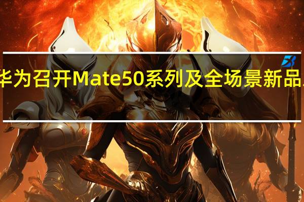 华为召开Mate 50系列及全场景新品发布会