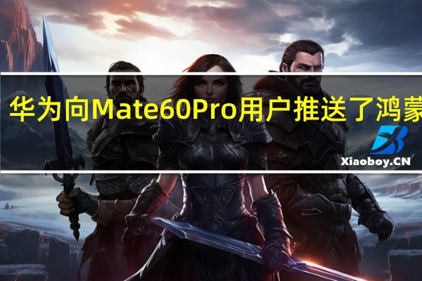 华为向Mate60Pro用户推送了鸿蒙OS4.0.0.121版本升级