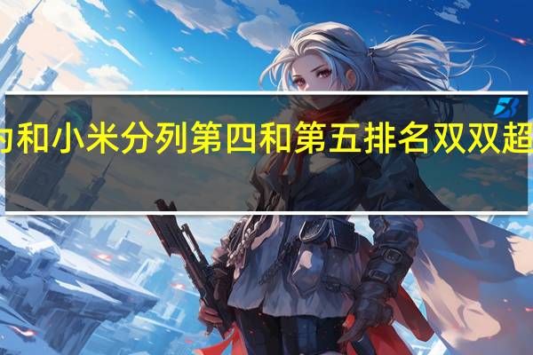 华为和小米分列第四和第五排名双双超越亚马逊