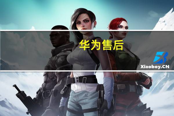 华为售后（华为售后）