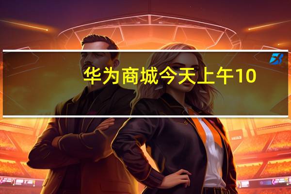 华为商城今天上午10:08开启新一代折叠屏华为MateX5预售