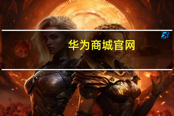 华为商城官网（华为a199好吗）