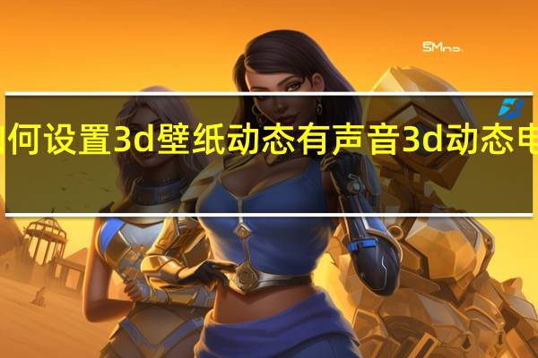 华为如何设置3d壁纸动态有声音 3d动态电脑桌面壁纸