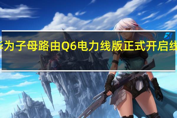 华为子母路由Q6电力线版正式开启线上预售