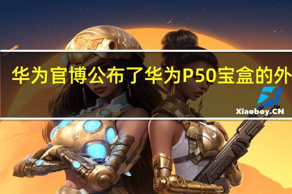 华为官博公布了华为P50宝盒的外观图
