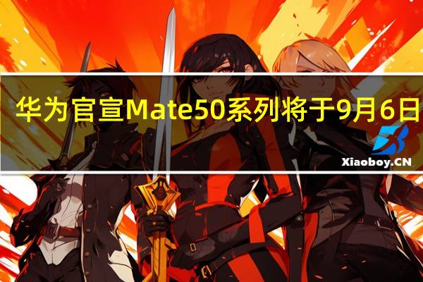 华为官宣Mate50系列将于9月6日发布