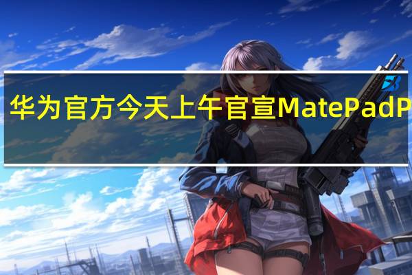 华为官方今天上午官宣MatePadPro13.2平板将于9月25日发布