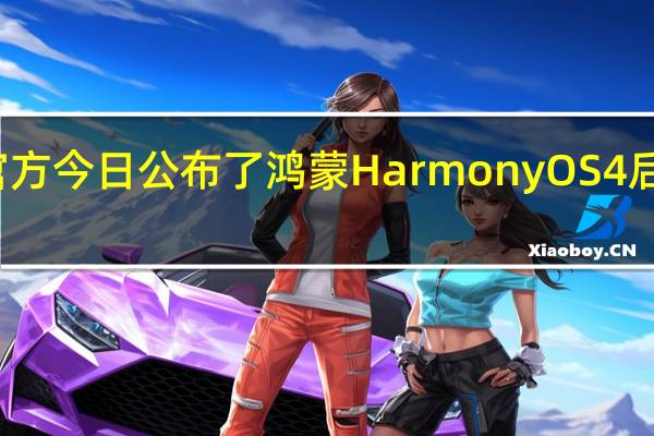 华为官方今日公布了鸿蒙 HarmonyOS 4 后续升级计划