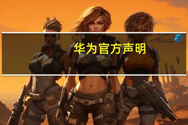 华为官方声明：不对外经营房地产业务
