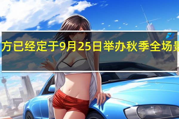 华为官方已经定于9月25日举办秋季全场景新品发布会