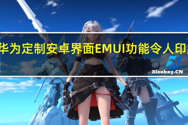 华为定制安卓界面EMUI功能令人印象深刻