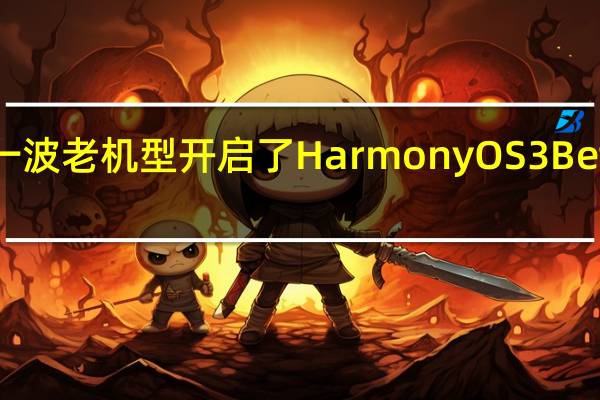 华为对一波老机型开启了HarmonyOS3Beta版尝鲜招募