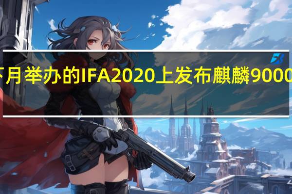 华为将于下月举办的IFA2020上发布麒麟9000系列5GSoC芯片