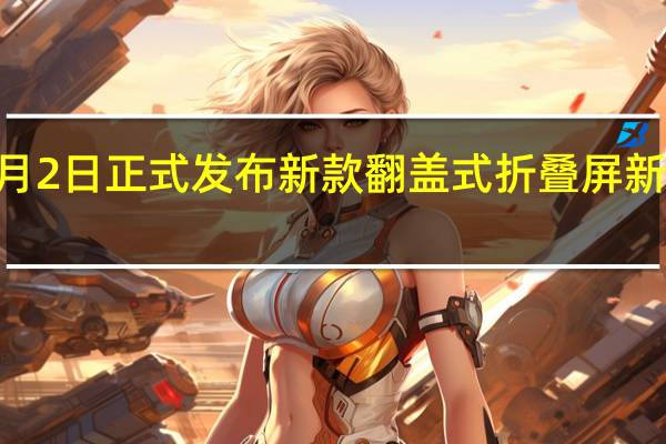 华为将于11月2日正式发布新款翻盖式折叠屏新机命名为PocketS