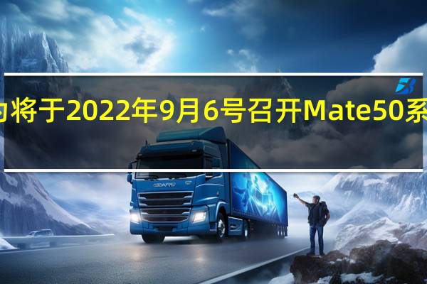 华为将于 2022 年 9 月 6 号召开 Mate50 系列发布会