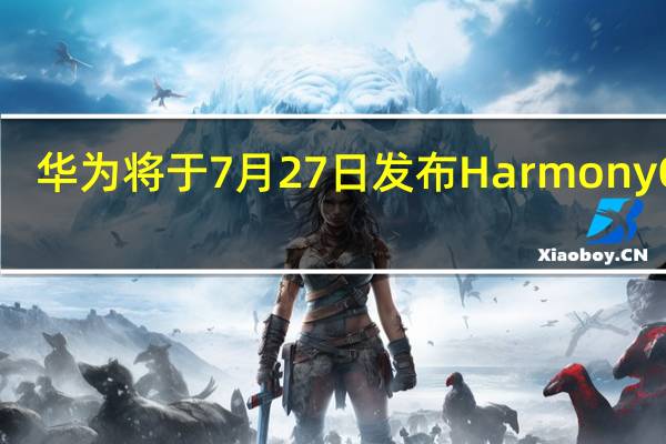 华为将于7月27日发布HarmonyOS3