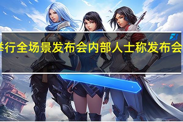 华为将于9月25日举行全场景发布会 内部人士称发布会包含手机新品等发布信息