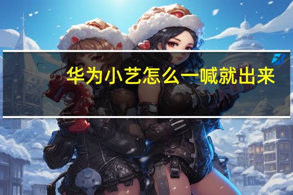 华为小艺怎么一喊就出来（华为小艺怎么唤醒）