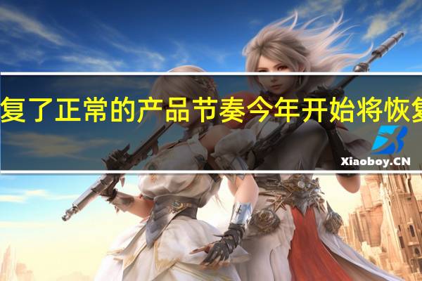 华为已经恢复了正常的产品节奏今年开始将恢复一年双旗舰战略