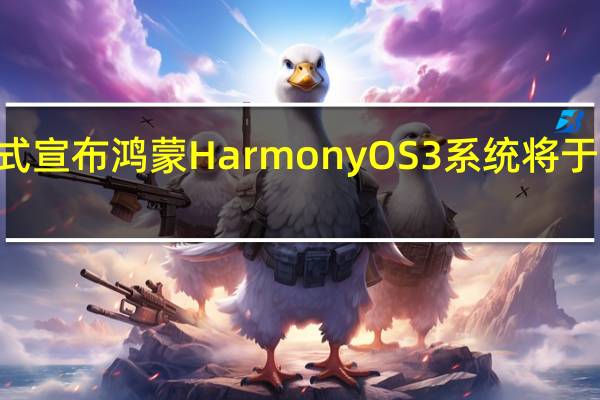 华为已经正式宣布鸿蒙HarmonyOS3系统将于7月27日正式发布