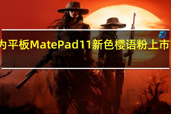华为平板MatePad11新色樱语粉上市限量发售