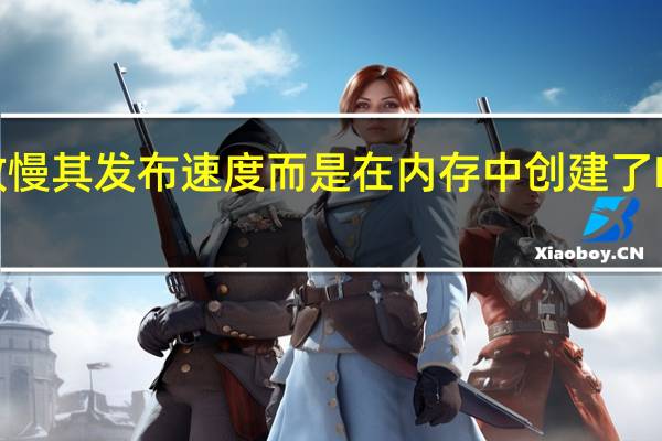 华为并没有放慢其发布速度 而是在内存中创建了P系列中最大的系列