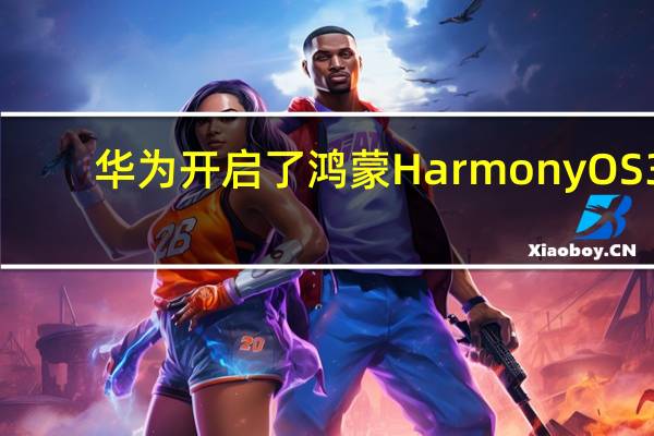 华为开启了鸿蒙HarmonyOS3.0版本的开发者Beta测试