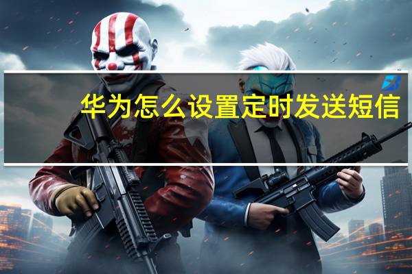 华为怎么设置定时发送短信（定时发送短信）