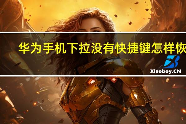 华为手机下拉没有快捷键怎样恢复（华为下拉快捷键没有了）