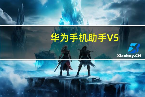 华为手机助手 V5.0.1.301 官方电脑版（华为手机助手 V5.0.1.301 官方电脑版功能简介）