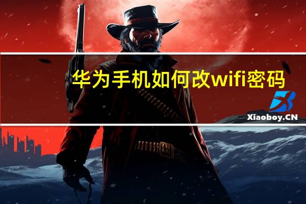 华为手机如何改wifi密码（如何改wifi密码）
