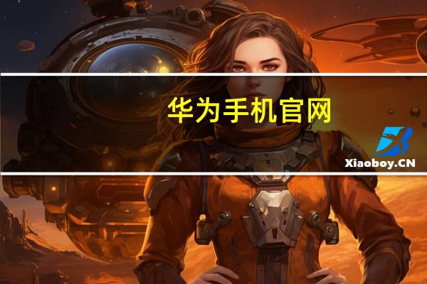 华为手机官网（华为c188）