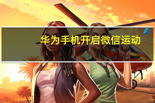 华为手机开启微信运动（微信运动怎么开启）