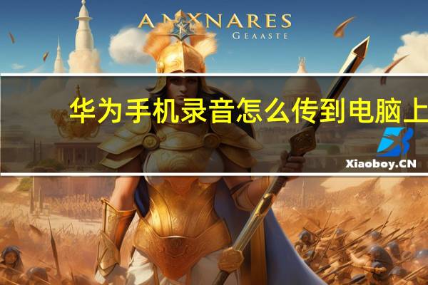 华为手机录音怎么传到电脑上
