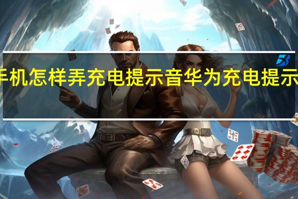 华为手机怎样弄充电提示音 华为充电提示音怎么设置
