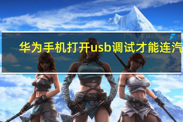 华为手机打开usb调试才能连汽车（华为手机打开usb调试）