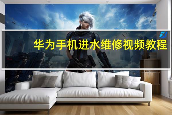 华为手机进水维修视频教程（华为手机进水维修费）