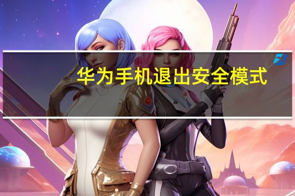 华为手机退出安全模式（华为手机安全模式怎么解除）