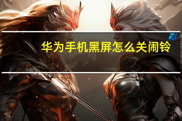 华为手机黑屏怎么关闹铃（华为手机黑屏怎么解决）