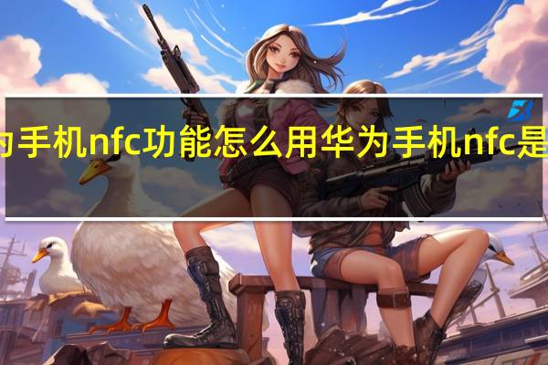 华为手机nfc功能怎么用 华为手机nfc是什么意思
